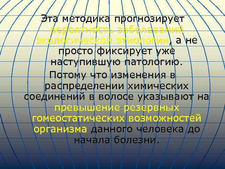 Эта методика прогнозирует вероятность заболеваний экологической этиологии, а не просто фиксирует уже наступившую патологию.