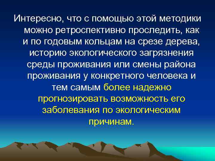 Интересно, что с помощью этой методики можно ретроспективно проследить, как и по годовым кольцам