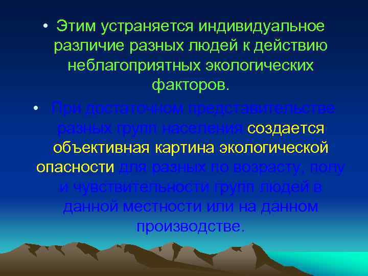  • Этим устраняется индивидуальное различие разных людей к действию неблагоприятных экологических факторов. •