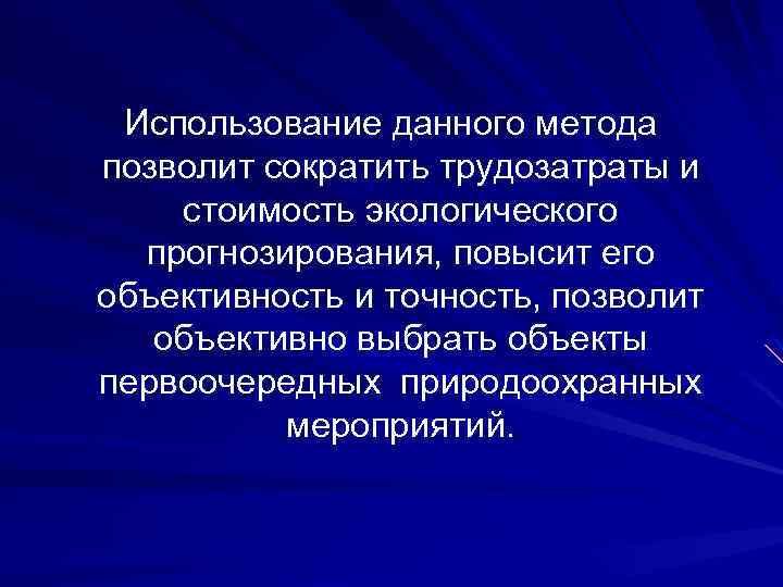 Использование данного метода позволит сократить трудозатраты и стоимость экологического прогнозирования, повысит его объективность и