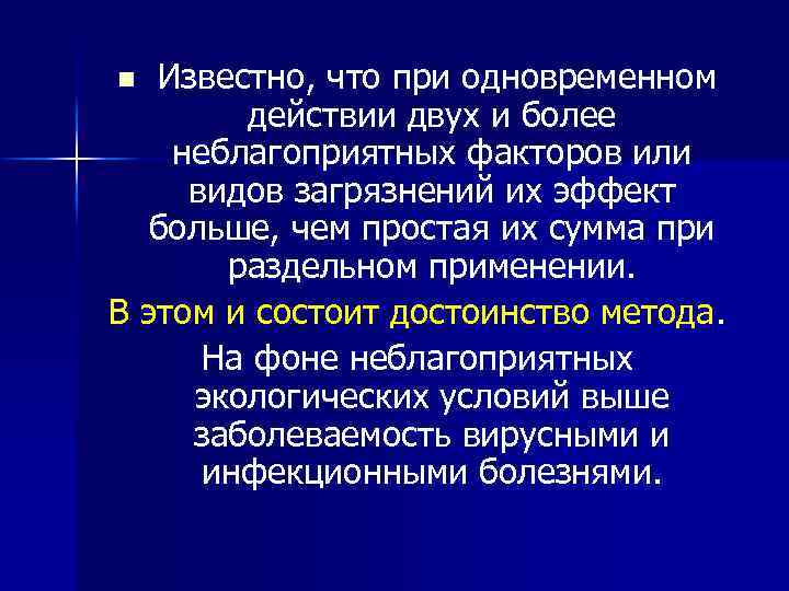 Известно, что при одновременном действии двух и более неблагоприятных факторов или видов загрязнений их