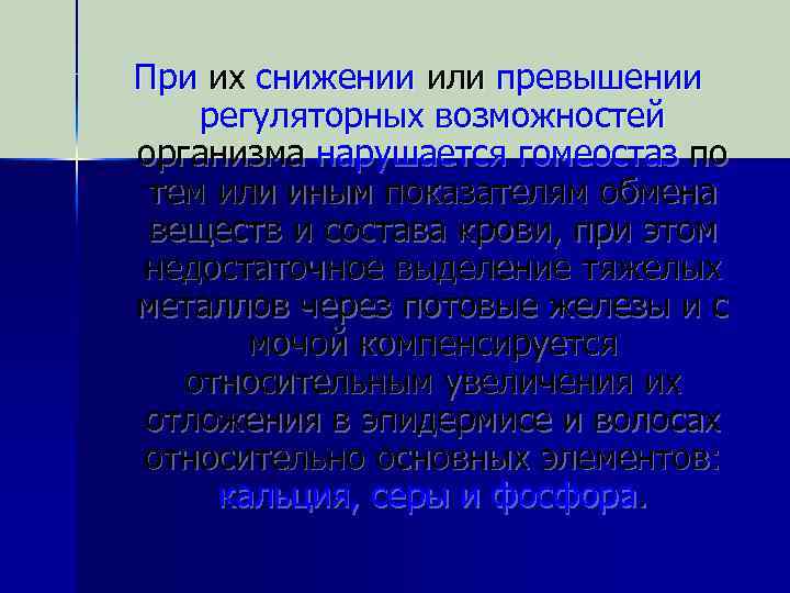 При их снижении или превышении регуляторных возможностей организма нарушается гомеостаз по тем или иным