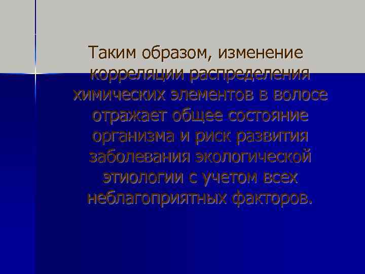 Таким образом, изменение корреляции распределения химических элементов в волосе отражает общее состояние организма и