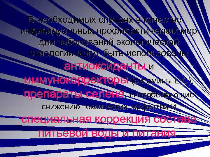 В необходимых случаях в качестве индивидуальных профилактических мер для заболеваний экологической этиологии могут быть
