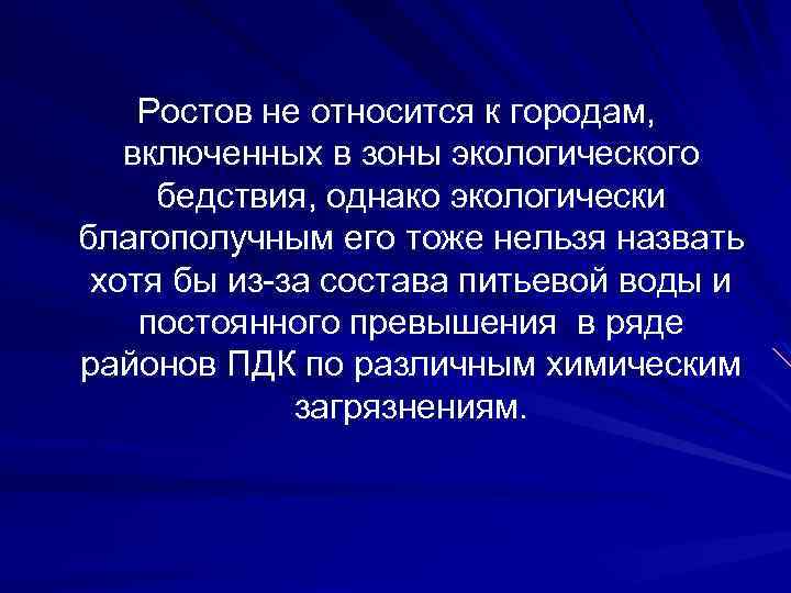 Ростов не относится к городам, включенных в зоны экологического бедствия, однако экологически благополучным его