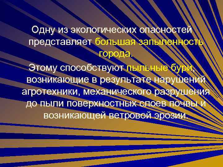 Одну из экологических опасностей представляет большая запыленность города. Этому способствуют пыльные бури, возникающие в
