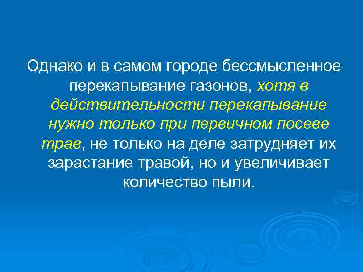Однако и в самом городе бессмысленное перекапывание газонов, хотя в действительности перекапывание нужно только