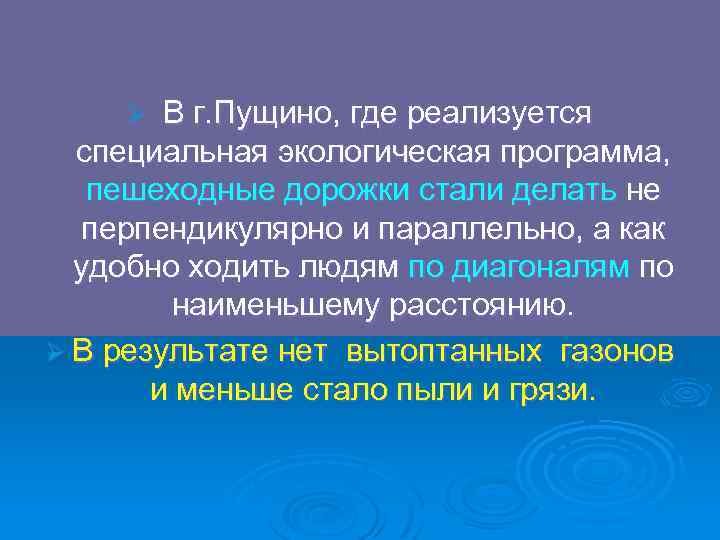 В г. Пущино, где реализуется специальная экологическая программа, пешеходные дорожки стали делать не перпендикулярно