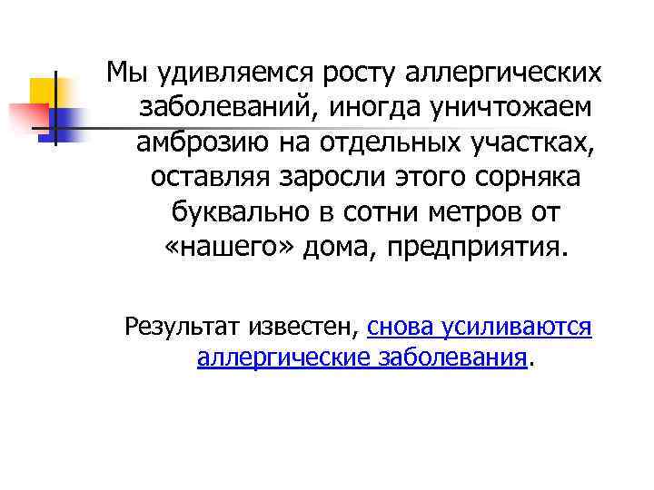 Мы удивляемся росту аллергических заболеваний, иногда уничтожаем амброзию на отдельных участках, оставляя заросли этого