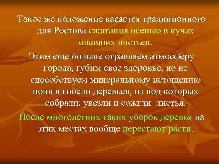 Такое же положение касается традиционного для Ростова сжигания осенью в кучах опавших листьев. Этим