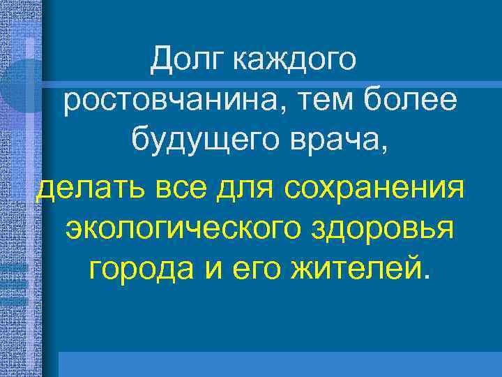 Долг каждого ростовчанина, тем более будущего врача, делать все для сохранения экологического здоровья города
