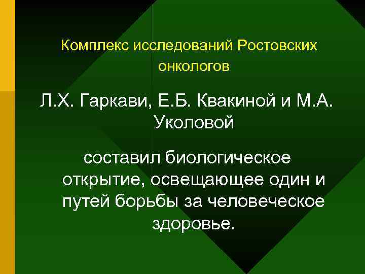 Комплекс исследований Ростовских онкологов Л. Х. Гаркави, Е. Б. Квакиной и М. А. Уколовой