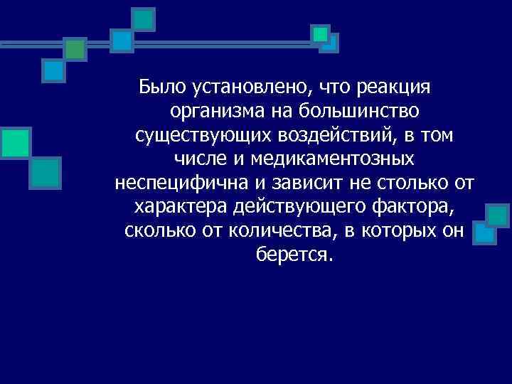 Было установлено, что реакция организма на большинство существующих воздействий, в том числе и медикаментозных