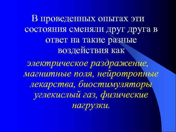 В проведенных опытах эти состояния сменяли друга в ответ на такие разные воздействия как