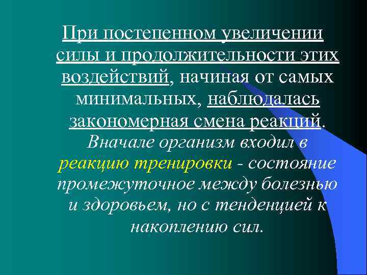 При постепенном увеличении силы и продолжительности этих воздействий, начиная от самых минимальных, наблюдалась закономерная