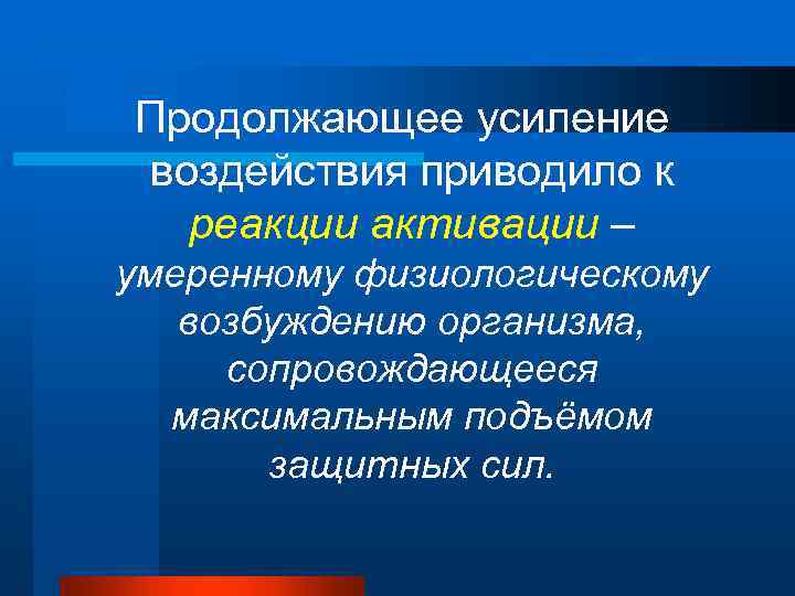 Продолжающее усиление воздействия приводило к реакции активации – умеренному физиологическому возбуждению организма, сопровождающееся максимальным