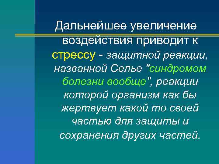 Дальнейшее увеличение воздействия приводит к стрессу - защитной реакции, названной Селье "синдромом болезни вообще",