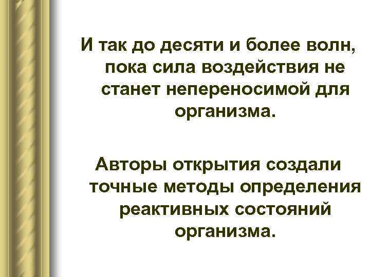 И так до десяти и более волн, пока сила воздействия не станет непереносимой для