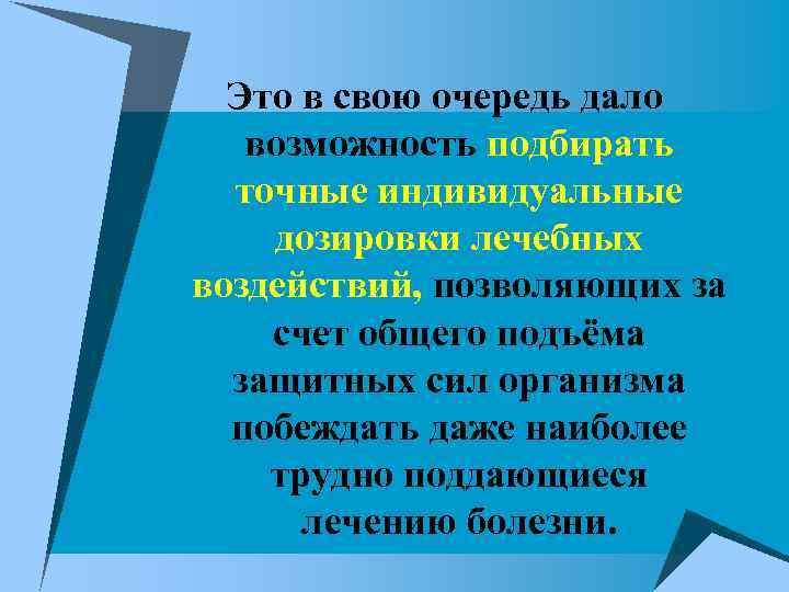 Это в свою очередь дало возможность подбирать точные индивидуальные дозировки лечебных воздействий, позволяющих за