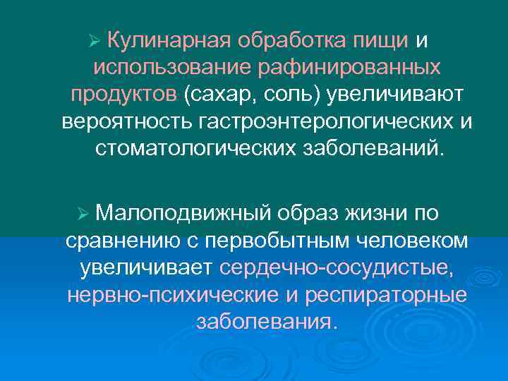 Ø Кулинарная обработка пищи и использование рафинированных продуктов (сахар, соль) увеличивают вероятность гастроэнтерологических и