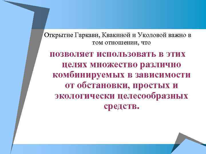 Открытие Гаркави, Квакиной и Уколовой важно в том отношении, что позволяет использовать в этих