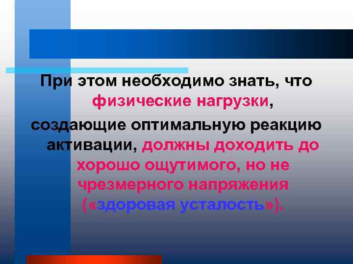 При этом необходимо знать, что физические нагрузки, создающие оптимальную реакцию активации, должны доходить до