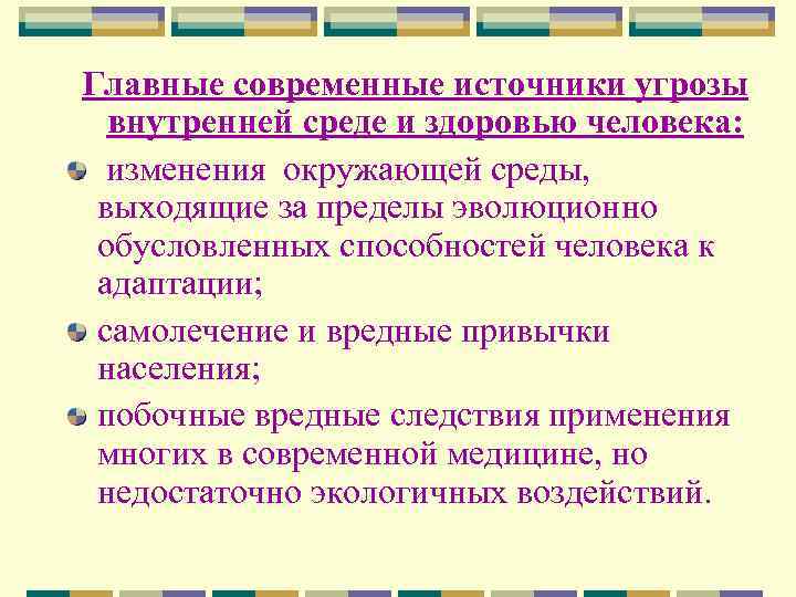 Главные современные источники угрозы внутренней среде и здоровью человека: изменения окружающей среды, выходящие за