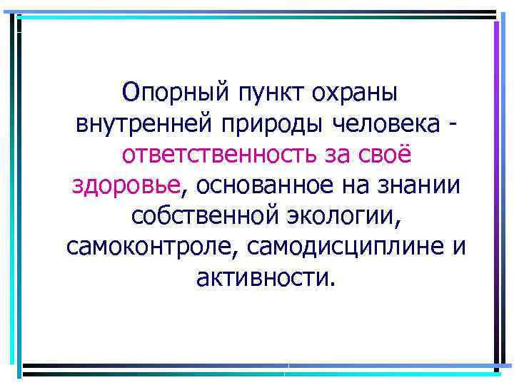 Опорный пункт охраны внутренней природы человека ответственность за своё здоровье, основанное на знании собственной