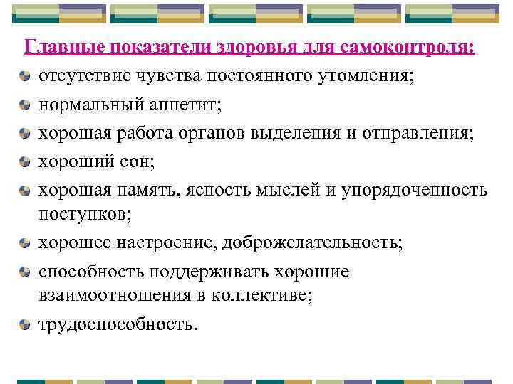 Главные показатели здоровья для самоконтроля: отсутствие чувства постоянного утомления; нормальный аппетит; хорошая работа органов