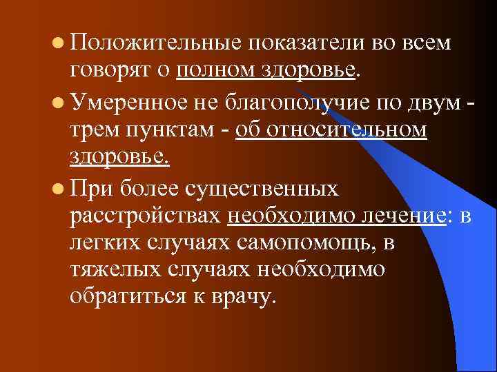 l Положительные показатели во всем говорят о полном здоровье. l Умеренное не благополучие по