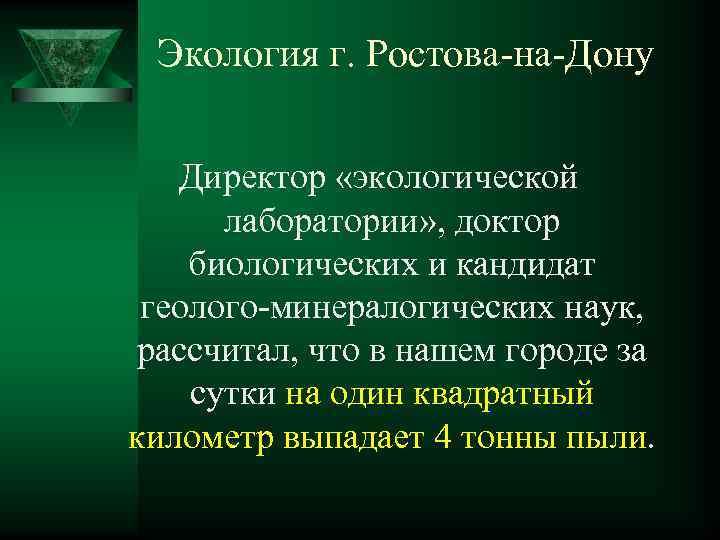 Экология г. Ростова-на-Дону Директор «экологической лаборатории» , доктор биологических и кандидат геолого-минералогических наук, рассчитал,