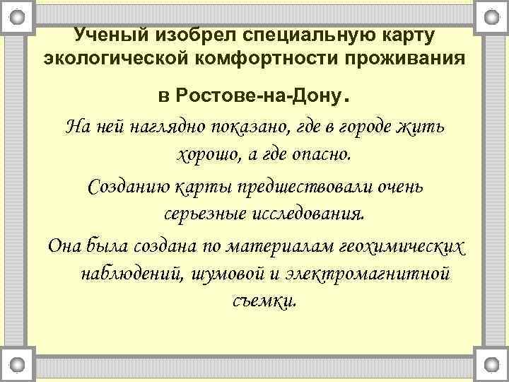 Ученый изобрел специальную карту экологической комфортности проживания в Ростове-на-Дону . На ней наглядно показано,