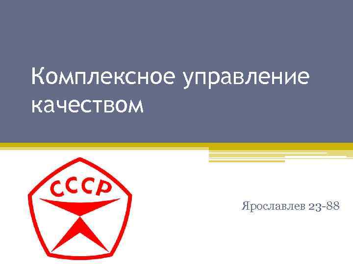 Комплексное управление качеством Ярославлев 23 -88 