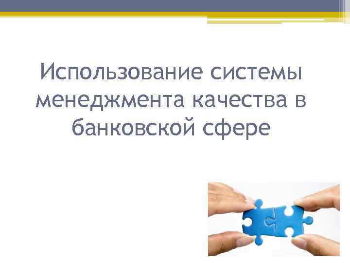 Использование системы менеджмента качества в банковской сфере 