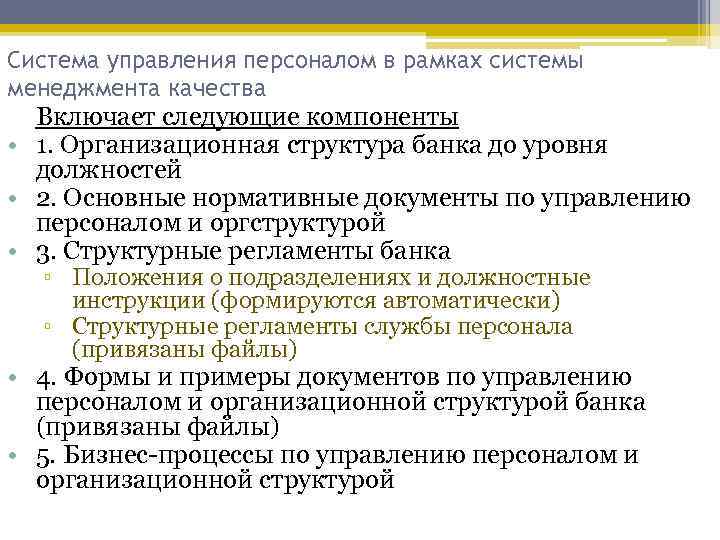 Система управления персоналом в рамках системы менеджмента качества Включает следующие компоненты • 1. Организационная