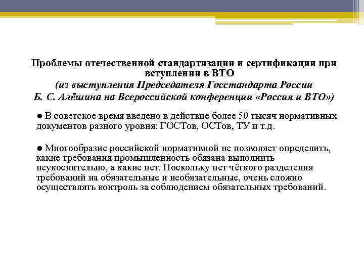 Проблемы отечественной стандартизации и сертификации при вступлении в ВТО (из выступления Председателя Госстандарта России