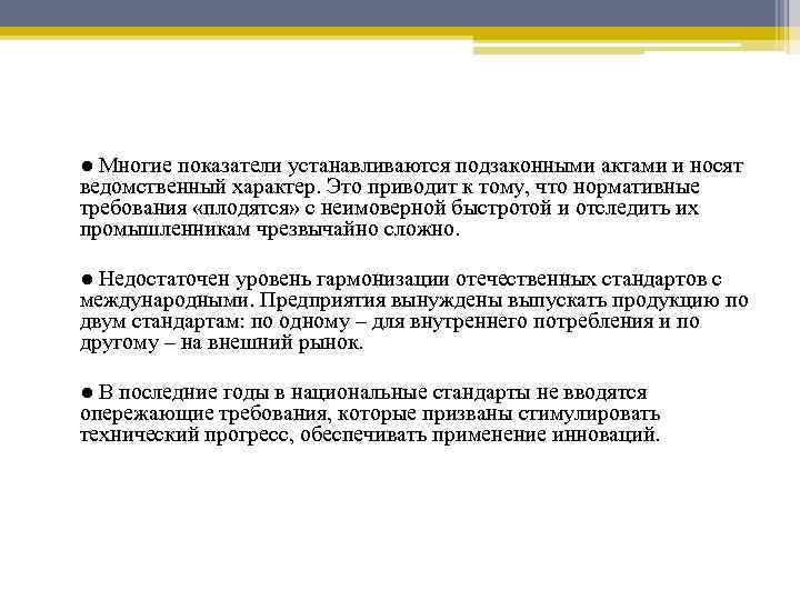 ● Многие показатели устанавливаются подзаконными актами и носят ведомственный характер. Это приводит к тому,