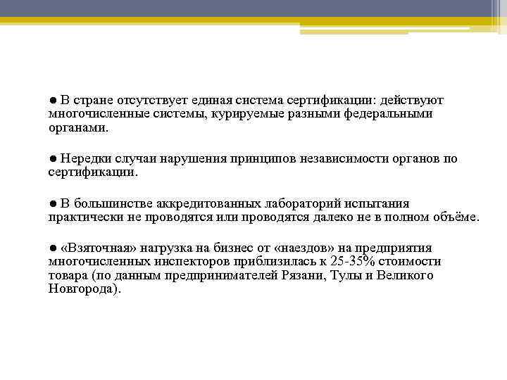 ● В стране отсутствует единая система сертификации: действуют многочисленные системы, курируемые разными федеральными органами.