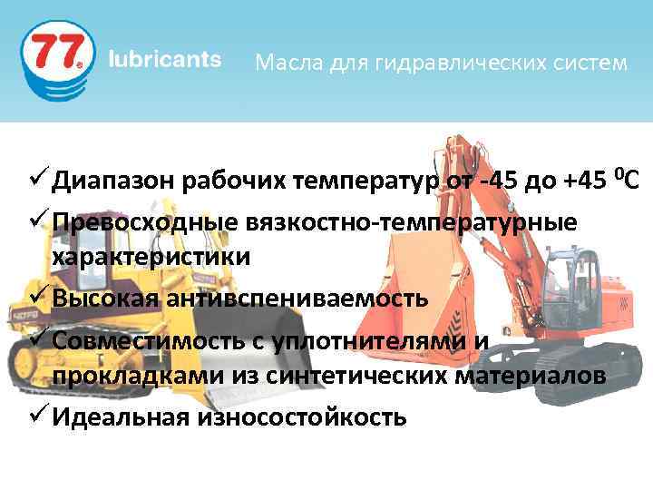 Масла для гидравлических систем ü Диапазон рабочих температур от -45 до +45 0 С