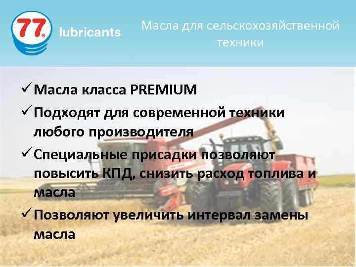 Масла для сельскохозяйственной техники ü Масла класса PREMIUM ü Подходят для современной техники любого