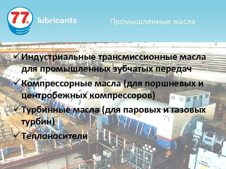 Промышленные масла ü Индустриальные трансмиссионные масла для промышленных зубчатых передач ü Компрессорные масла (для