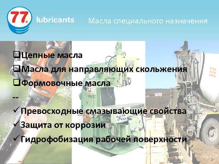 Масла специального назначения q. Цепные масла q. Масла для направляющих скольжения q. Формовочные масла