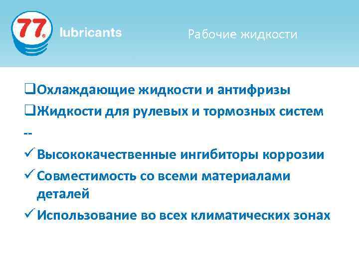 Рабочие жидкости q. Охлаждающие жидкости и антифризы q. Жидкости для рулевых и тормозных систем