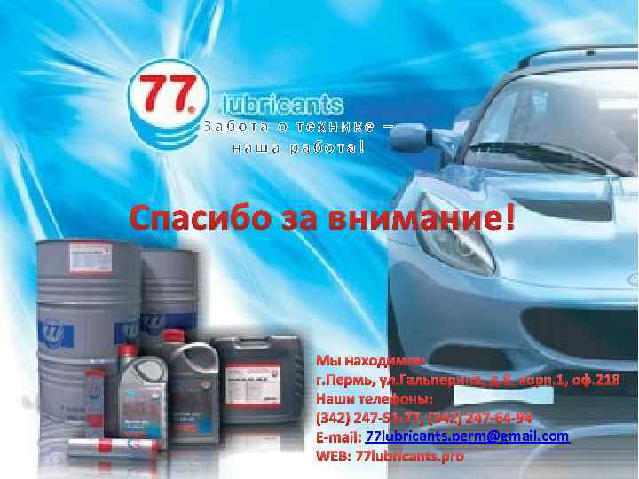 Забота о технике – наша работа! Спасибо за внимание! Мы находимся: г. Пермь, ул.