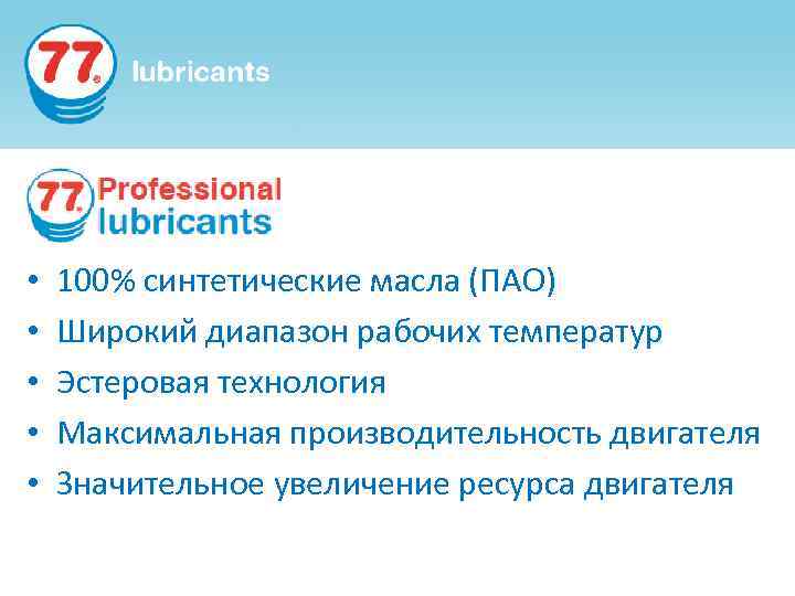  • • • 100% синтетические масла (ПАО) Широкий диапазон рабочих температур Эстеровая технология