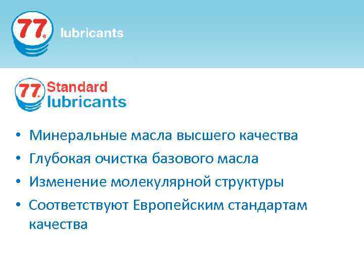  • • Минеральные масла высшего качества Глубокая очистка базового масла Изменение молекулярной структуры