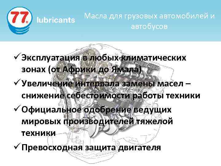 Масла для грузовых автомобилей и автобусов ü Эксплуатация в любых климатических зонах (от Африки