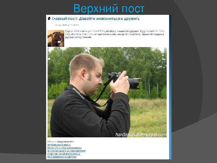 Верхний пост 