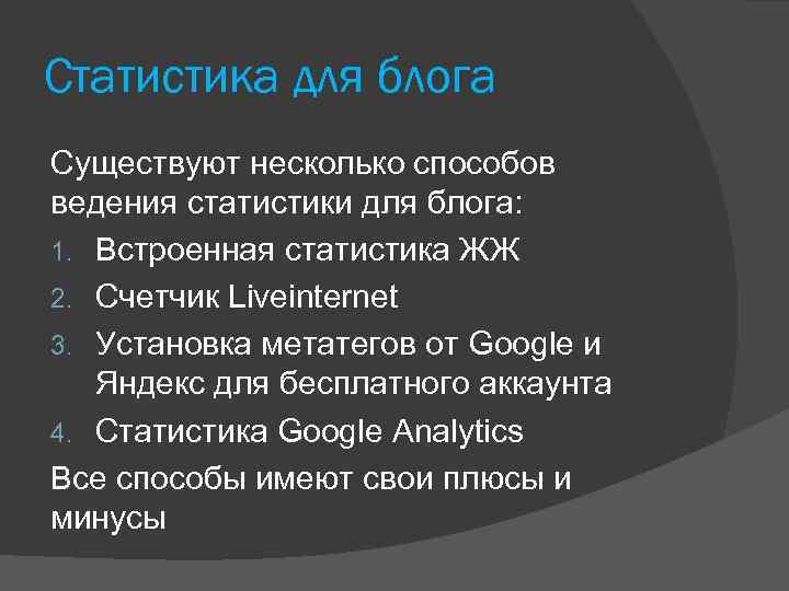 Статистика для блога Существуют несколько способов ведения статистики для блога: 1. Встроенная статистика ЖЖ