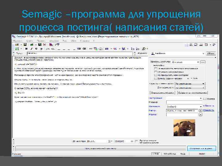 Semagic –программа для упрощения процесса постинга( написания статей) 